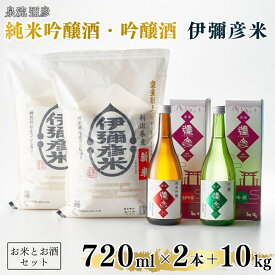 【ふるさと納税】伊彌彦米 10kg (5kg×2袋) ＆ 泉流 彌彦 純米吟醸 吟醸 720ml 各1本 セット | 令和8年産 新嘗祭献上米 特別栽培米 コシヒカリ 新潟県産 お米 こしひかり いやひこまい 日本酒 お酒 地酒 酒 飲み比べ ギフト 父の日 お中元 送料無料 新潟県 弥彦村 まるい酒店