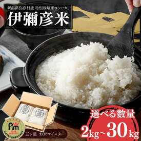 【ふるさと納税】【令和8年産 新米 先行予約】 新潟県産 コシヒカリ 米 特別栽培米 伊彌彦米 選べる容量 2kg 3kg 4kg 5kg 10kg 30kg 新潟 白米 精米 | お米 こしひかり 弥彦米 ブランド米 おすすめ ギフト 贈答 贈り物 いやひこまい 新潟県 弥彦村 ふるさと納税協力会(ST)
