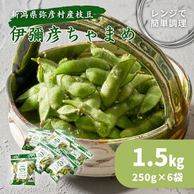 【ふるさと納税】先行予約 新潟 枝豆 茶豆 えだまめ 伊彌彦ちゃまめ 1.5kg (250g×6袋) レンジ対応袋 | ブランド枝豆 特産品 野菜 おつまみ 晩酌 濃厚な甘さ お取り寄せ おすすめ プレゼント ギフト 贈答 贈り物 父の日 新潟県 弥彦村 JA新潟かがやき 弥彦アグリセンター