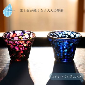 【ふるさと納税】ぐい呑み ステンドぐい呑みペア 手作り ガラス細工 | ペア ぐい呑み 酒器 盃 おちょこ お猪口 手作り 一点もの 日本酒 冷酒 おしゃれ シンプル おすすめ ガラス製品 ギフト プレゼント 新潟県 弥彦村 タクグラス