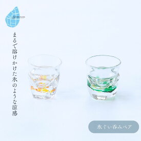 【ふるさと納税】ぐい呑み 氷ぐい呑みペア 手作り ガラス細工 | ペア ぐい呑み 酒器 盃 おちょこ お猪口 手作り 一点もの 日本酒 冷酒 おしゃれ シンプル おすすめ ガラス製品 ギフト プレゼント 新潟県 弥彦村 タクグラス