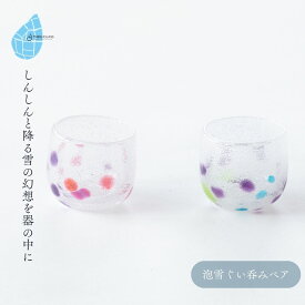 【ふるさと納税】ぐい呑み 泡雪ぐい呑みペア 手作り ガラス細工 | ペア ぐい呑み 酒器 盃 おちょこ お猪口 手作り 一点もの 日本酒 冷酒 おしゃれ シンプル おすすめ ガラス製品 ギフト プレゼント 新潟県 弥彦村 タクグラス