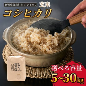 【ふるさと納税】【令和8年産 新米 先行予約】 玄米 コシヒカリ 新潟 選べる容量 5kg 10kg 20kg | 新潟県産 こしひかり こめ コメ お米 おこめ げんまい ご飯 ごはん 朝ごはん ブランド米 備蓄用 農園直送 プレゼント ギフト 贈答 贈り物 新潟県 弥彦村 石井農園