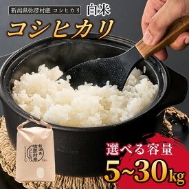 【ふるさと納税】【令和8年産 新米 先行予約】 米 コシヒカリ 新潟 選べる容量 5kg 10kg | こしひかり 新潟県産 新潟産 お米 おこめ 白米 精米 ごはん ご飯 ブランド米 お取り寄せ おすすめ ギフト プレゼント 贈答 贈り物 備蓄用 非常用 新潟県 弥彦村 石井農園