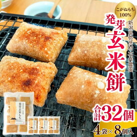 【ふるさと納税】発芽玄米餅 4袋×8個入り (計32個) 新潟県弥彦村産 こがねもち 100%使用 | 玄米餅 玄米もち 餅 もち 切り餅 切餅 個包装 小分け ぷちぷち 食感 朝食 夜食 非常食 保存食 大容量 贈り物 ギフト お中元 御中元 送料無料 新潟県産 新潟県 弥彦村 石井農園
