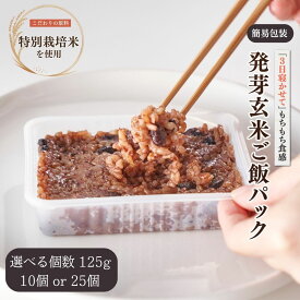 【ふるさと納税】あずきたっぷり・熟成3日寝かせ 発芽玄米 パックご飯 簡易包装 選べる個数 125g × 10個 or 25個 コシヒカリ 酵素玄米 | 寝かせ玄米 特別栽培米 パックごはん レトルトご飯 こしひかり お米 レンチン 時短 簡単 非常食 保存食 新潟県 弥彦村 石井農園