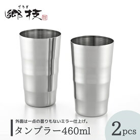 【ふるさと納税】ステンレスタンブラー 2個セット 460ml ＜郷技＞ | ステンレス タンブラー ペア ビールグラス ビアグラス カップ コップ ミラー仕上げ おしゃれ 高級 ギフト 贈り物 プレゼント 贈答品 還暦祝い 退職祝い 父の日 母の日 送料無料 新潟県 弥彦村 ヨシカワ
