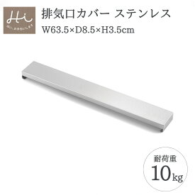 【ふるさと納税】排気口カバー 1個 (全幅63.5cm×奥行8.5cm×全高3.5cm) ステンレス シルバー 耐荷重 10kg | Hi!(ハイ) すっきりフィット ロータイプ キッチンラック おすすめ シンプル 新生活 一人暮らし キッチン用品 台所用品 送料無料 新潟県 弥彦村 ヨシカワ
