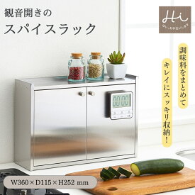 【ふるさと納税】調味料ラック 1個 ステンレス Hi!(ハイ) 観音開き スパイスラック | 扉付き かんのん開き 隠せる おしゃれ シンプル おすすめ キッチン収納 マグネット 磁石がつく 丈夫 シンプル スタイリッシュ 調味料入れ キッチン収納 送料無料 新潟県 弥彦村 ヨシカワ