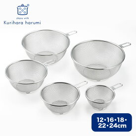【ふるさと納税】栗原はるみ ステンレスザル5点セット(12・16・18・22・24cm) 取っ手付き | ステンレス ザル 錆びにくい ギフト プレゼント 贈答 キッチングッズ キッチン用品 台所用品 おしゃれ シンプル 吊り下げ収納 脚付き くりはらはるみ 新潟県 弥彦村 ヨシカワ