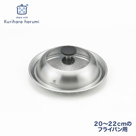 【ふるさと納税】栗原はるみ ドーム型フライパン用蒸し器(20〜22cmのフライパン用) のせるだけ蒸し器 | スチーマー ステンレス製 ガラス蓋 贈答 ギフト プレゼント 贈り物 新生活 くりはらはるみ キッチン用品 調理器具 調理道具 おしゃれ 新潟県 弥彦村 ヨシカワ
