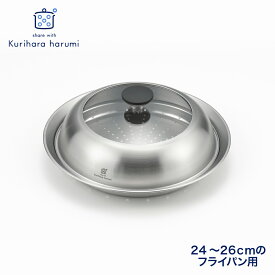 【ふるさと納税】栗原はるみ ドーム型フライパン用蒸し器(24〜26cmのフライパン用) のせるだけ蒸し器 | スチーマー ステンレス製 ガラス蓋 贈答 ギフト プレゼント 贈り物 新生活 くりはらはるみ キッチン用品 調理器具 調理道具 おしゃれ 新潟県 弥彦村 ヨシカワ