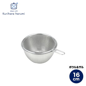 【ふるさと納税】栗原はるみ ステンレスボウル&ザルセット 16cm | ステンレス ボウル ザル セット 16センチ ギフト プレゼント 贈答 キッチングッズ キッチン用品 台所用品 おすすめ おしゃれ シンプル くりはらはるみ 送料無料 送料込み 新潟県 弥彦村 ヨシカワ