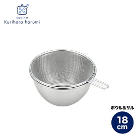 【ふるさと納税】栗原はるみ ステンレスボウル&ザルセット 18cm | 新潟県 弥彦村