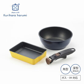 【ふるさと納税】栗原はるみ 着脱ハンドル フライパンセット(角型・深型20cm) | 着脱 ハンドル フライパン セット ふらいぱん 贈答 ギフト プレゼント 贈り物 新生活 料理 20センチ くりはらはるみ キッチン用品 調理器具 調理道具 おしゃれ 新潟県 弥彦村 ヨシカワ