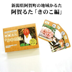 【ふるさと納税】かるた 《 阿賀るた きのこ編》 新潟 阿賀 地域 郷土 カルタ キノコ おもちゃ 玩具 送料無料