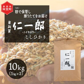 【ふるさと納税】 米 10kg 新潟県産 コシヒカリ 令和5年産 奥阿賀 仁一郎 5kg×2袋 | こしひかり 白米 精米 送料無料 お取り寄せ お米