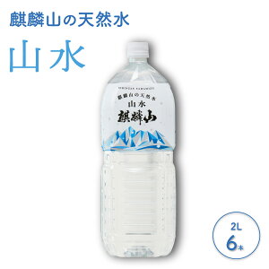 yӂ邳Ɣ[ŁziَR Ri܂݂jKIRINZAN WATER 2L × 6{ dݐ ~lEH[^[ V  Mtg v[g 
