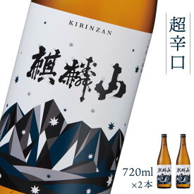 【ふるさと納税】日本酒 新潟 《麒麟山》 720ml 2本セット 超辛口 普通酒 たかね錦 | 国産米使用 精米歩合60％ 阿賀 清酒 地酒 ギフト プレゼント 送料無料 化粧箱入