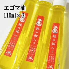 【ふるさと納税】 えごま油 国産 低温圧搾 新潟 阿賀 エゴマ 調味料 110ml × 3本 セット 北越ファーム 送料無料