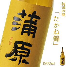 【ふるさと納税】日本酒 新潟 《下越酒造》 蒲原 たかね錦 1800ml 純米吟醸 原酒 生 | 国産米使用 精米歩合50％ 無濾過袋取り生原酒 阿賀 清酒 地酒 ギフト プレゼント 送料無料