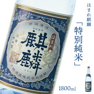 【ふるさと納税】日本酒 新潟 《下越酒造》 ほまれ麒麟 特別純米 1800ml 五百万石 | 国産米使用 阿賀 清酒 地酒 ギフト プレゼント 送料無料 くらマスター 金賞 【A-7】