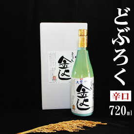 【ふるさと納税】 酒 どぶろく にごり酒 濁酒 どぶろく金よし 大空 辛口 720ml 4合 新潟 送料無料