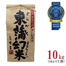 【ふるさと納税】 米 10kg 新潟県産 コシヒカリ 「東蒲幻米」 令和5年産 特別栽培 奥阿賀 5kg × 2袋 | 白米 精米 こしひかり 送料無料 お取り寄せ お米 最高金賞受賞