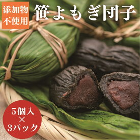 【ふるさと納税】笹団子 15個（5個×3袋）新潟 和菓子 お菓子 阿賀 こしあん つぶあん 小豆 よもぎ 冷凍 さなぶり送り団子 新潟県産お米使用 だんご 笹だんご お歳暮 お中元 添加物不使用 おやつ 国産