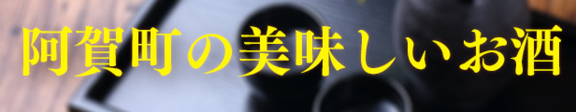 阿賀町の美味しいお酒