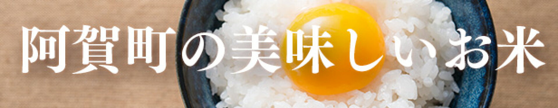 阿賀町の美味しいお米