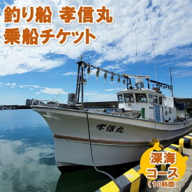 【ふるさと納税】釣り船チケット（深海コース）遊漁船「孝信丸」