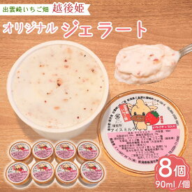 【ふるさと納税】新潟ブランドいちご【越後姫】オリジナルジェラート（90ml 8個） カップアイス 新潟県 ブランドいちご イチゴ 苺 ジャージー牛乳 ドライいちご 新潟県 出雲崎町