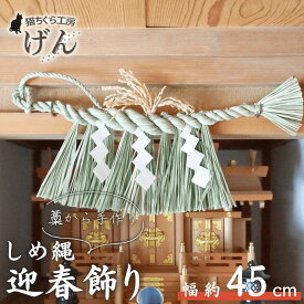 【ふるさと納税】【藁から手作り】しめ縄（中）＜猫ちぐら工房げん＞正月飾り ハンドメイド 手づくり しめ飾り お正月 しめ縄飾り 新潟県 出雲崎町