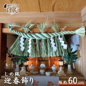 【ふるさと納税】【藁から手作り】しめ縄（大）＜猫ちぐら工房げん＞正月飾り ハンドメイド 手づくり しめ飾り お正月 しめ縄飾り 新潟県 出雲崎町