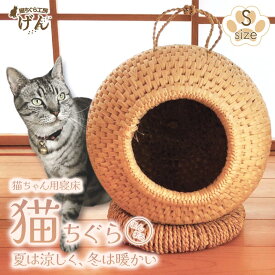 【ふるさと納税】手作り猫ちぐら（まんまるちぐらS）猫ちぐら工房げん ＜藁から手作り＞猫ハウス 新潟県 出雲崎町