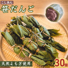 【ふるさと納税】天然よもぎの手作り笹だんご（10個／20個／30個）冷蔵 新潟名物 出雲崎町 つるや 笹団子 こしあん よもぎ 和菓子 お土産