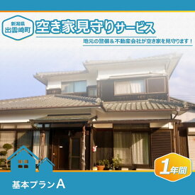 【ふるさと納税】空き家見守りサービス（基本プランA）新潟県 出雲崎町 1年間 定期パトロール ゴミ拾い 報告 警備会社