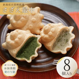 【ふるさと納税】【銘菓】さざえ最中 白餡 青のり餡 お抹茶餡 8個入り 個包装 贈答品 ギフト 和菓子 おやつ もなか 新潟県 出雲崎町