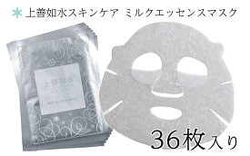 【ふるさと納税】 【酒蔵生まれの化粧品】上善如水スキンケア ミルクエッセンスマスク 36枚入り 白瀧酒造【地場産品】
