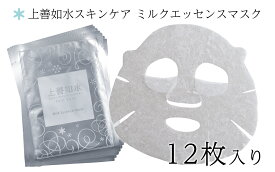 【ふるさと納税】 【酒蔵生まれの化粧品】上善如水スキンケア ミルクエッセンスマスク 12枚入り 白瀧酒造【地場産品】