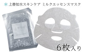 【ふるさと納税】 【酒蔵生まれの化粧品】上善如水スキンケア ミルクエッセンスマスク 6枚入り 白瀧酒造【地場産品】
