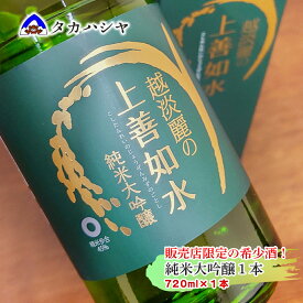 【ふるさと納税】地域限定流通 越淡麗の上善如水 純米大吟醸 720ml×1本｜ 日本酒 ギフト 白瀧酒造 希少酒 純米大吟醸 四合瓶 南魚沼 越後湯沢 新潟県 【地酒】