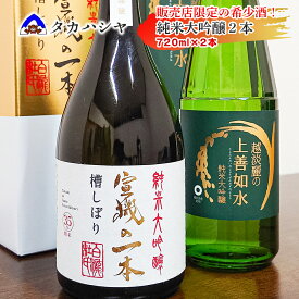 【ふるさと納税】【地域限定酒】 白瀧酒造 飲み比べセット 宣機の一本 槽搾り純米大吟醸 720ml×1本 越淡麗の上善如水 純米大吟醸 720ml×1本 ｜日本酒 飲み比べセット 希少酒 地域限定 杜氏 松本宣機 純米大吟醸 四合瓶 ギフト 南魚沼 湯沢町 越後湯沢 新潟県【地酒】