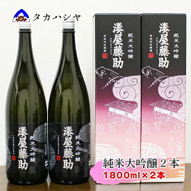 【ふるさと納税】越後湯沢の地酒 白瀧酒造 湊屋藤助 純米大吟醸 1800ml×2本｜湊屋藤助 白瀧 純米大吟醸 一升瓶 お土産 返礼品 日本酒 ギフト ご当地【地酒】