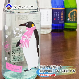 【ふるさと納税】越後湯沢の地酒 白瀧酒造 上善如水バラエティセットJS1｜越淡麗の上善如水 720ml×1本 上善如水 純米大吟醸 720ml×1本 純米吟醸 720ml×1本 ロック酒 by Jozen 純米 720ml×1本｜飲み比べセット 日本酒 清酒 ギフト 南魚沼 湯沢町 越後湯沢 新潟県【地酒】