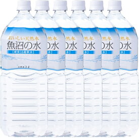 【ふるさと納税】硬度16の超軟水「魚沼の水」 2リットル×6本セット 苗場山の深い地層で自然ろ過されたおいしい天然水【地場産品】