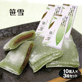 【ふるさと納税】【旅の思い出 贈り物に】‘‘雪国” 越後湯沢温泉「笹雪10個入り×3箱」新名物土産【地場産品】