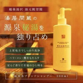 【ふるさと納税】HOT SPRING WATER COMPOSITION SHAMPOO【地場産品】