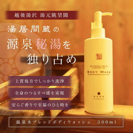 【ふるさと納税】HOT SPRING WATER COMPOSITION BODY WASH【地場産品】